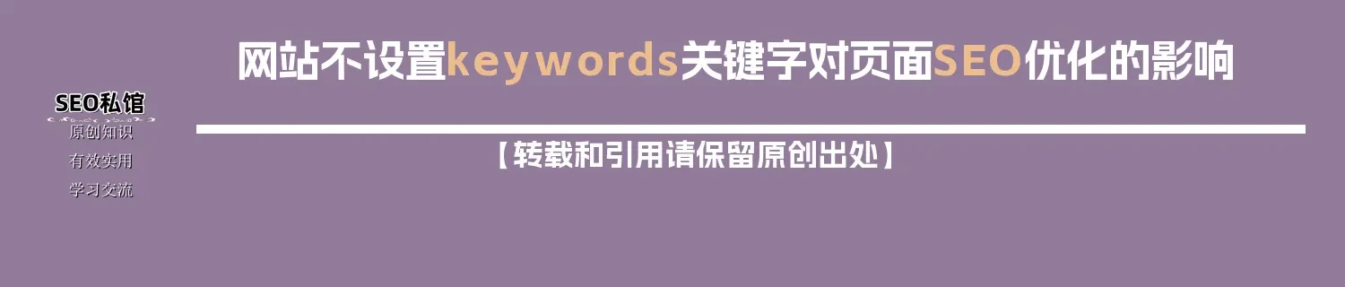 网站不设置keywords关键字对页面SEO优化的影响 网站不设置keywords关键字对页面SEO优化的影响