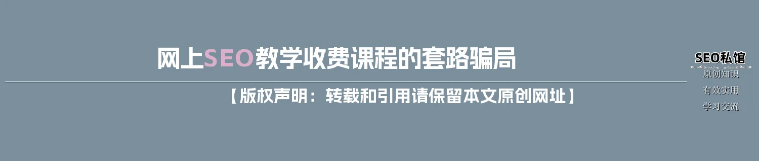 网上SEO教学收费课程的套路骗局