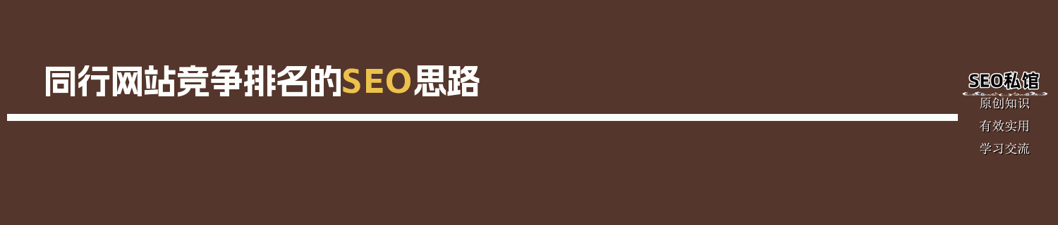 同行网站竞争排名的SEO思路