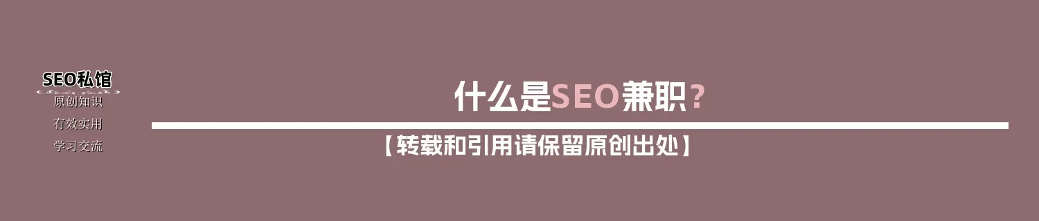 什么是SEO兼职？