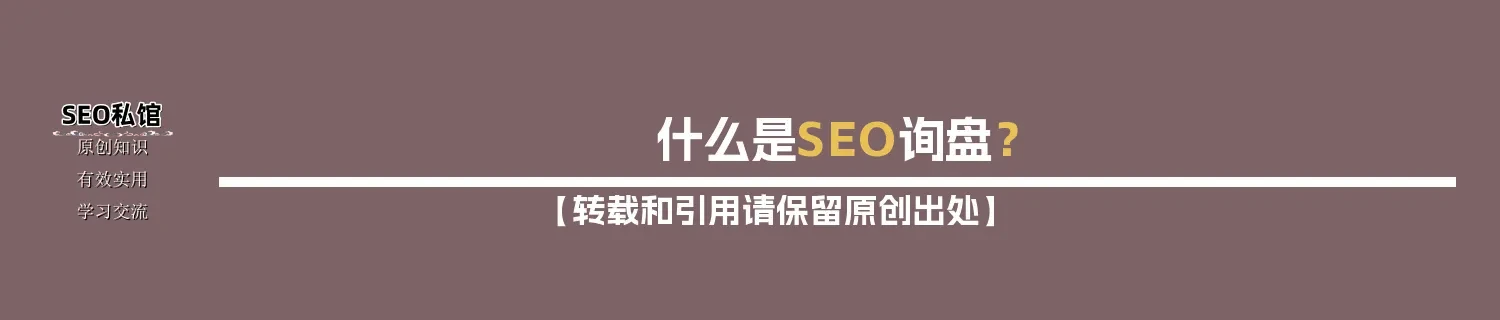 什么是SEO询盘? 什么是SEO询盘?