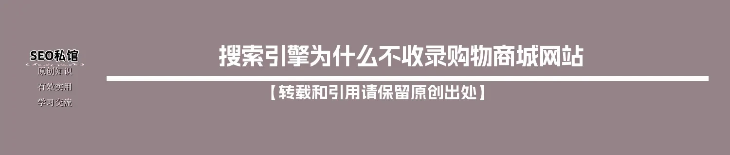 搜索引擎为什么不收录购物商城网站