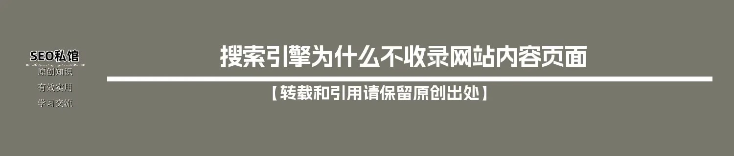 搜索引擎为什么不收录网站内容页面 搜索引擎为什么不收录网站内容页面