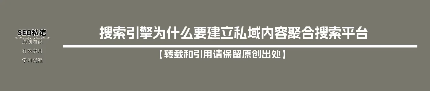 搜索引擎为什么要建立私域内容聚合搜索平台