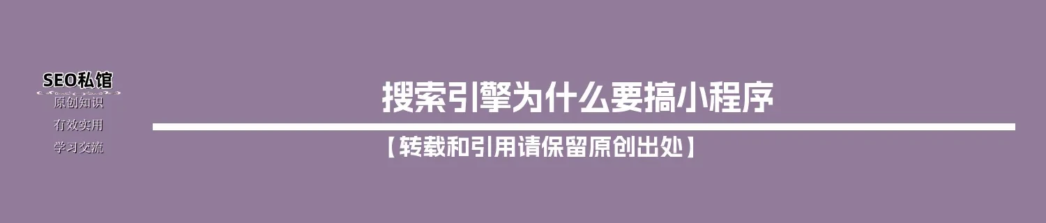 搜索引擎为什么要搞小程序