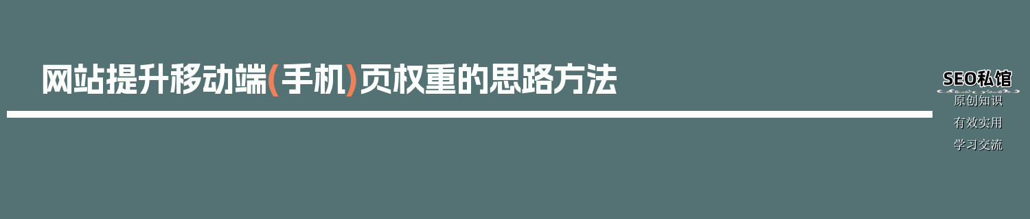 网站提升移动端(手机)页权重的思路方法