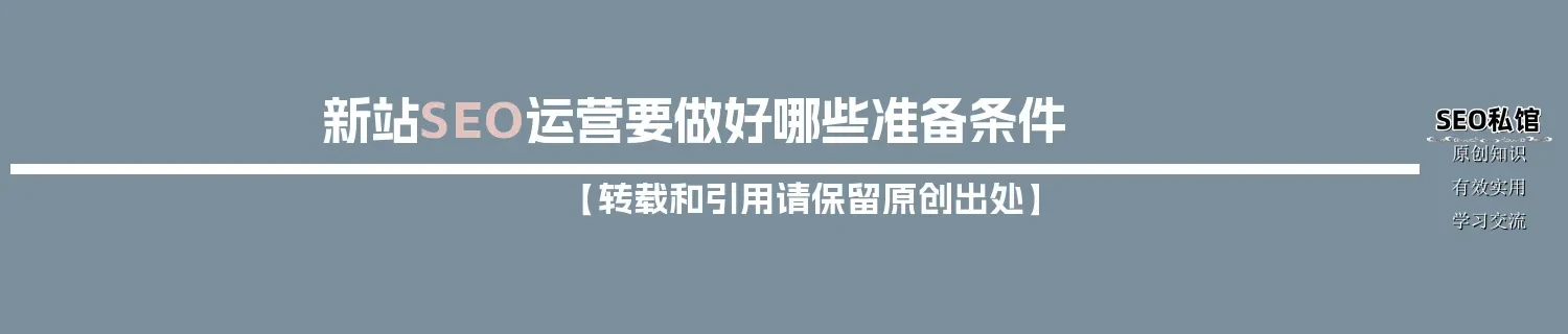 新站SEO运营要做好哪些准备条件