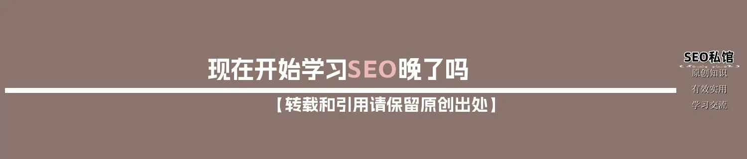 现在开始学习SEO晚了吗