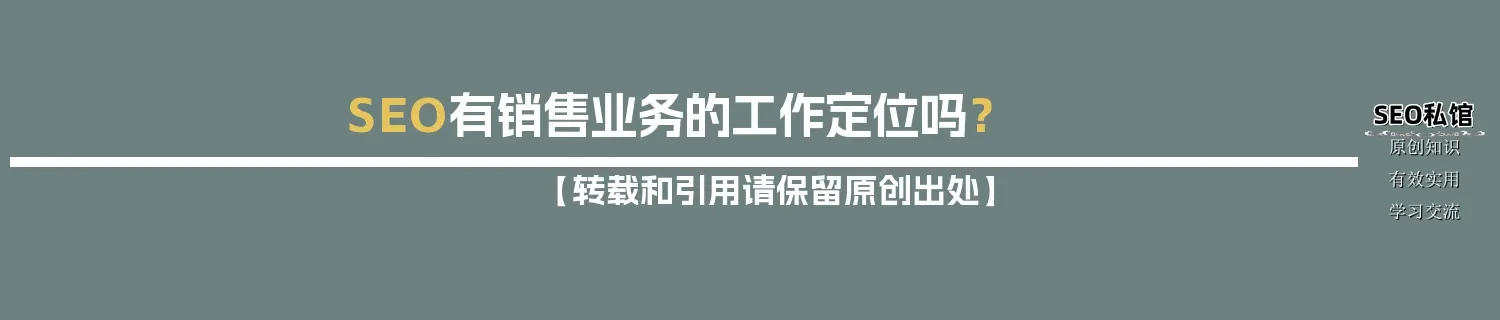 SEO有销售业务的工作定位吗？