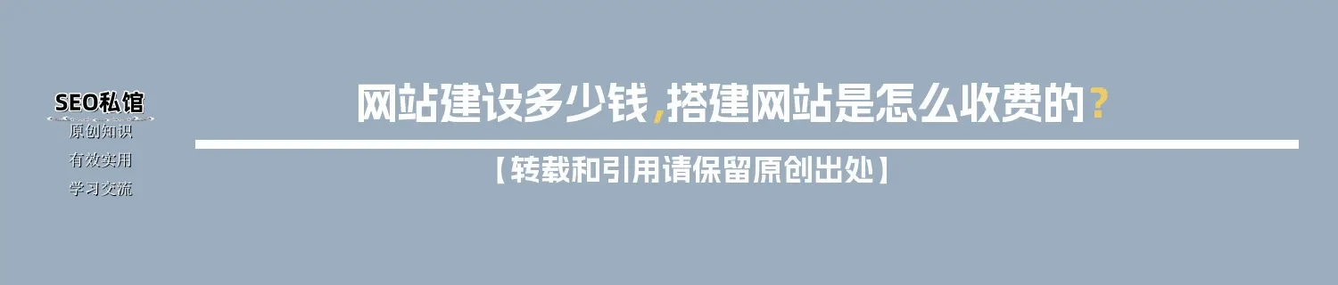网站建设多少钱，搭建网站是怎么收费的？