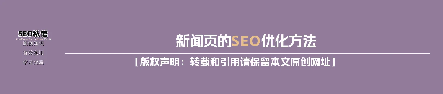 新闻页的SEO优化方法