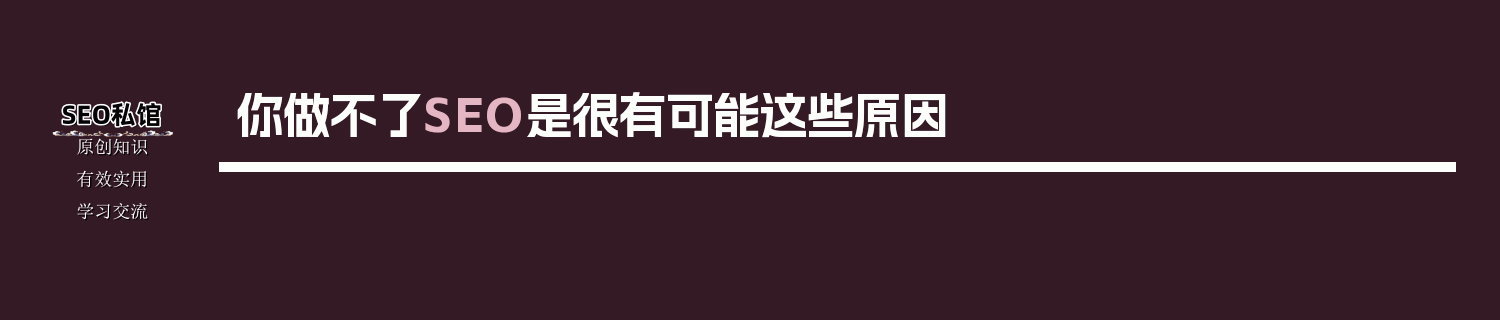 你做不了SEO是很有可能这些原因