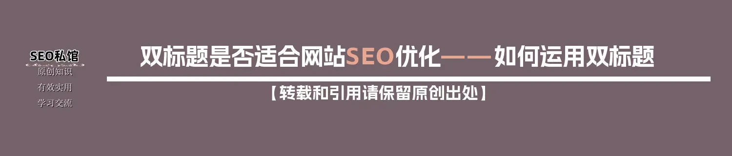 双标题是否适合网站SEO优化——如何运用双标题