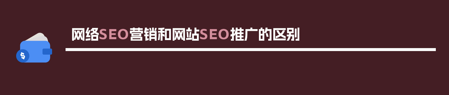 网络SEO营销和网站SEO推广的区别