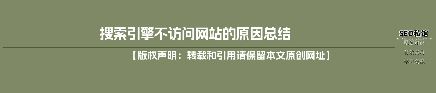 搜索引擎不访问网站的原因总结