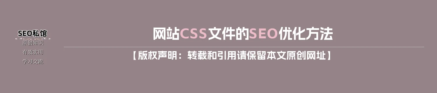 网站CSS文件的SEO优化方法
