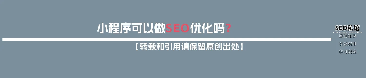小程序可以做SEO优化吗？