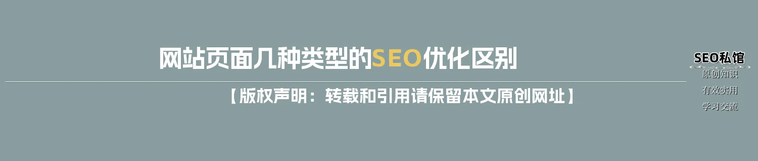 网站页面几种类型的SEO优化区别 网站页面几种类型的SEO优化区别