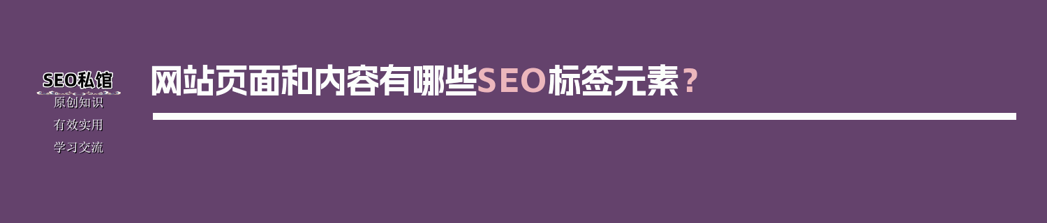 网站页面和内容有哪些SEO标签元素？
