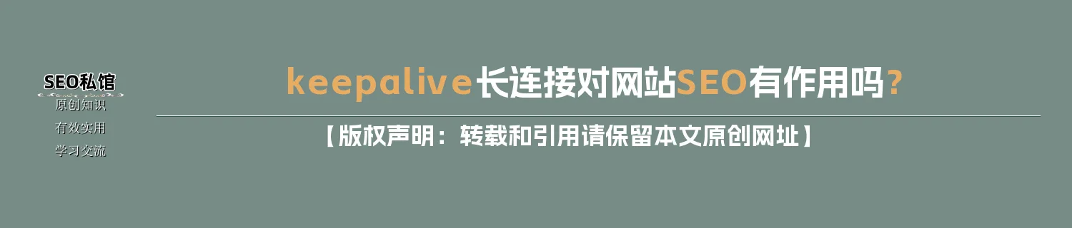 keepalive长连接对网站SEO有作用吗？