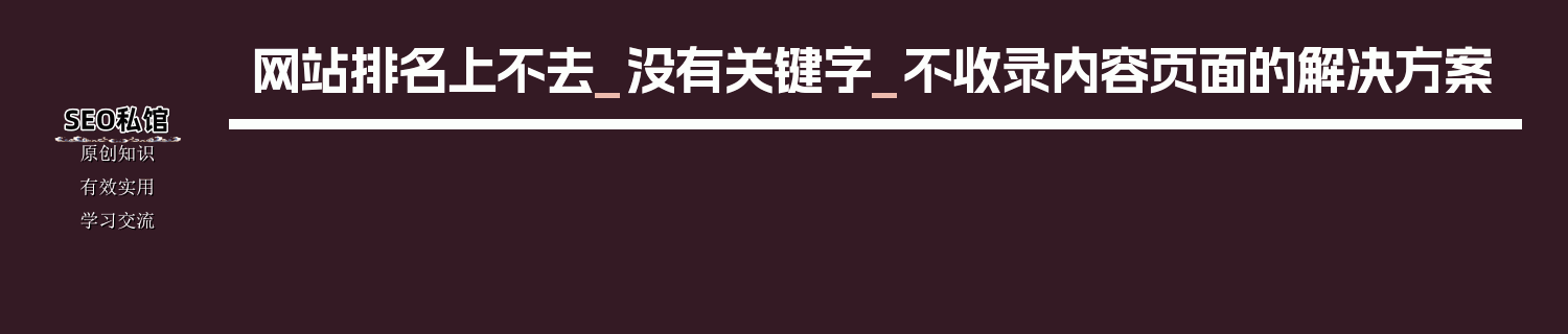 网站排名上不去_没有关键字_不收录内容页面的解决方案
