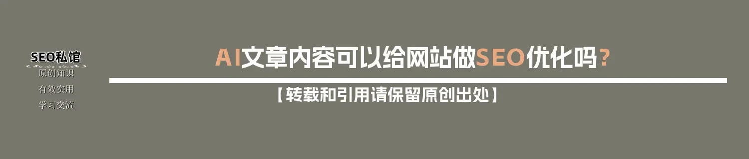 AI文章内容可以给网站做SEO优化吗？