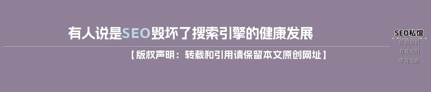 有人说是SEO毁坏了搜索引擎的健康发展