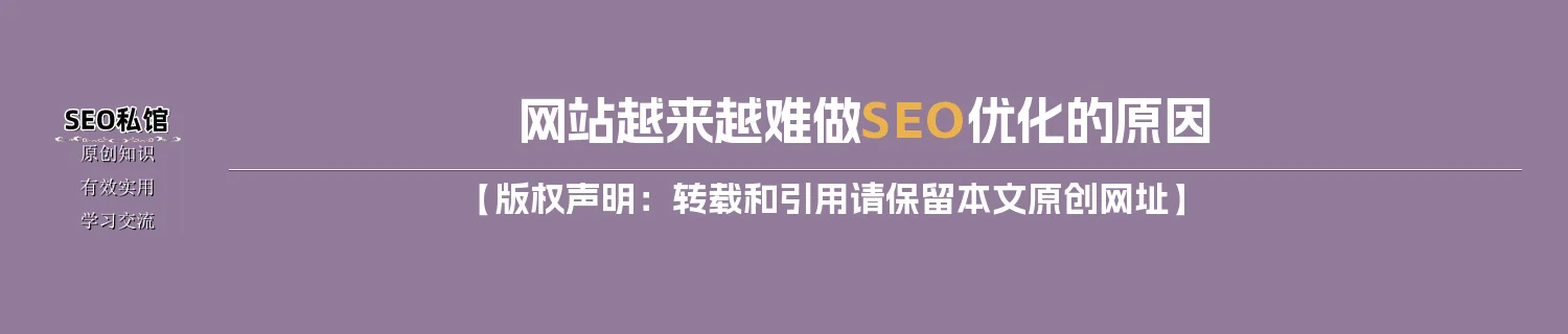 网站越来越难做SEO优化的原因