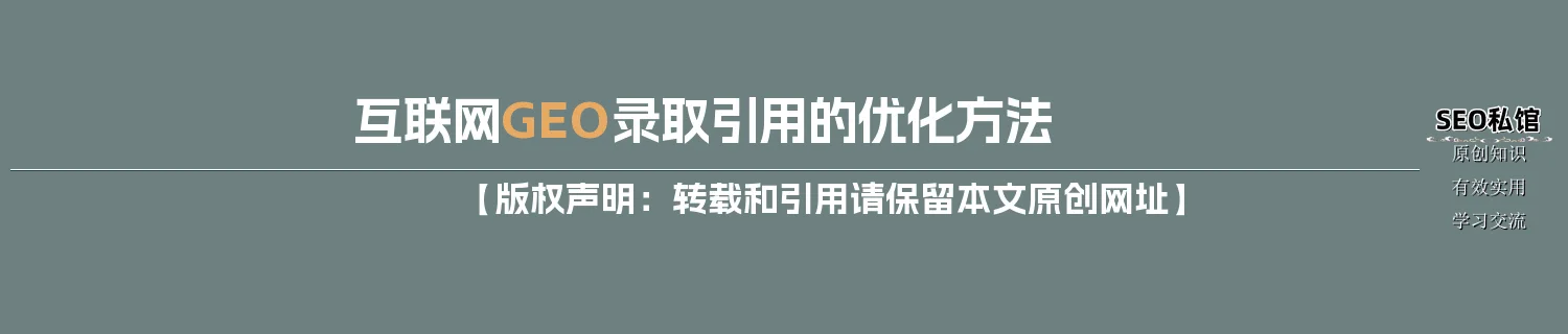 互联网GEO录取引用的优化方法