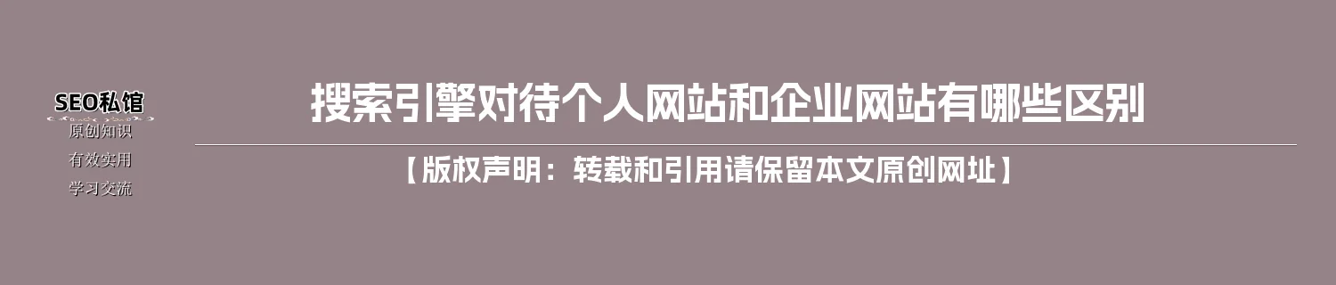 搜索引擎对待个人网站和企业网站有哪些区别