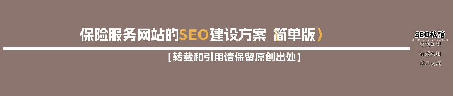 保险服务网站的SEO建设方案（简单版）