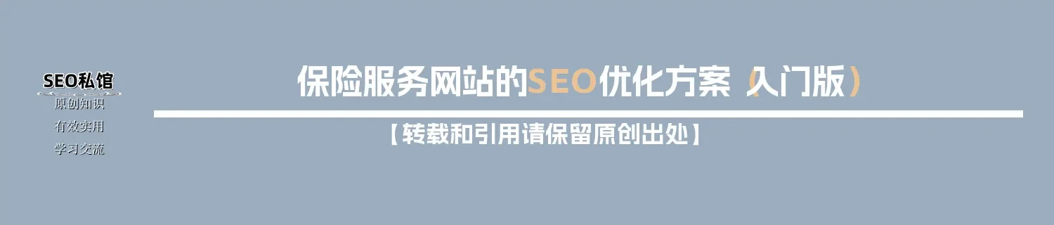 保险服务网站的SEO优化方案（入门版）
