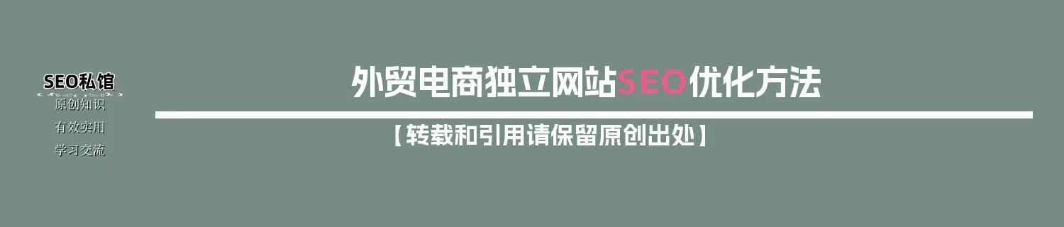 外贸电商独立网站SEO优化方法