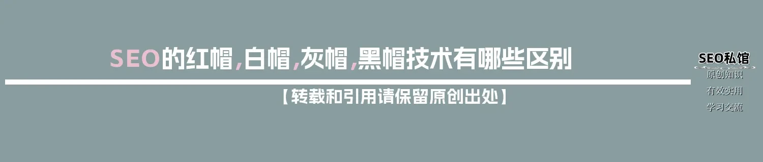SEO的红帽，白帽，灰帽，黑帽技术有哪些区别