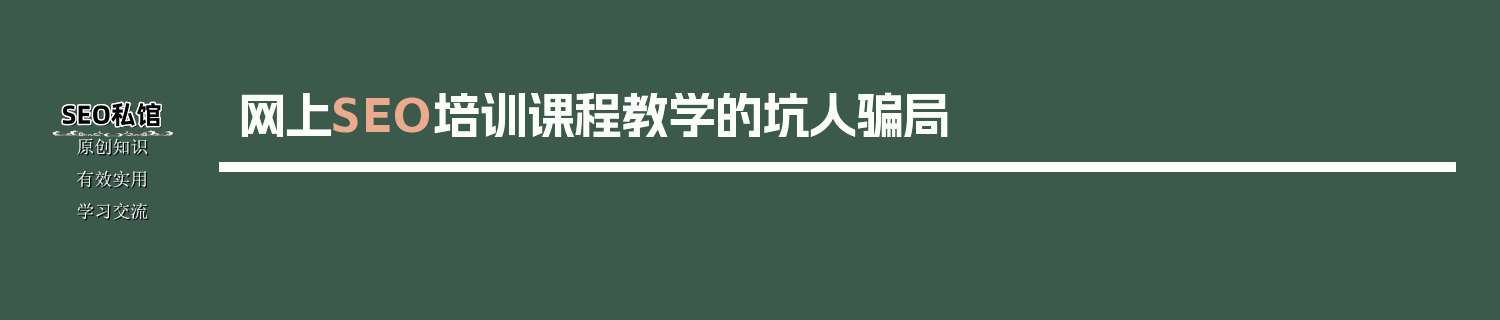 网上SEO培训课程教学的坑人骗局