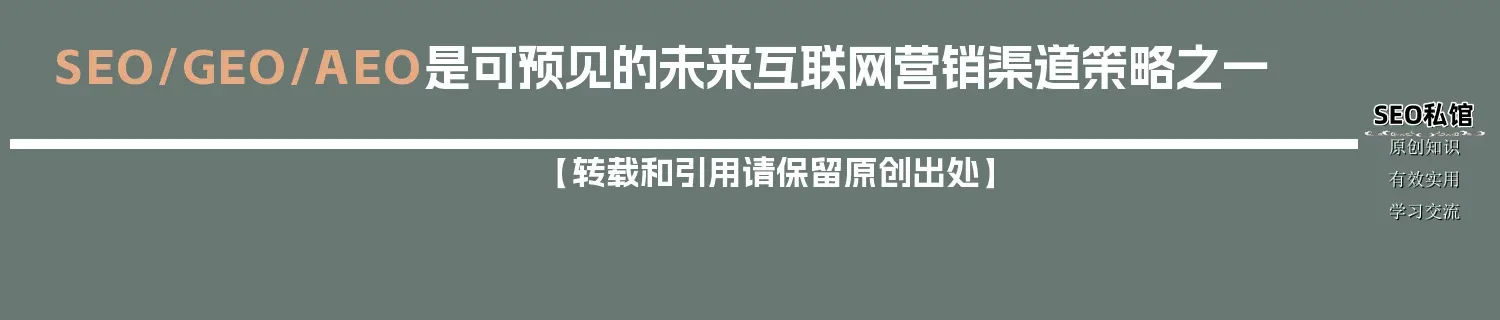 SEO/GEO/AEO是可预见的未来互联网营销渠道策略之一