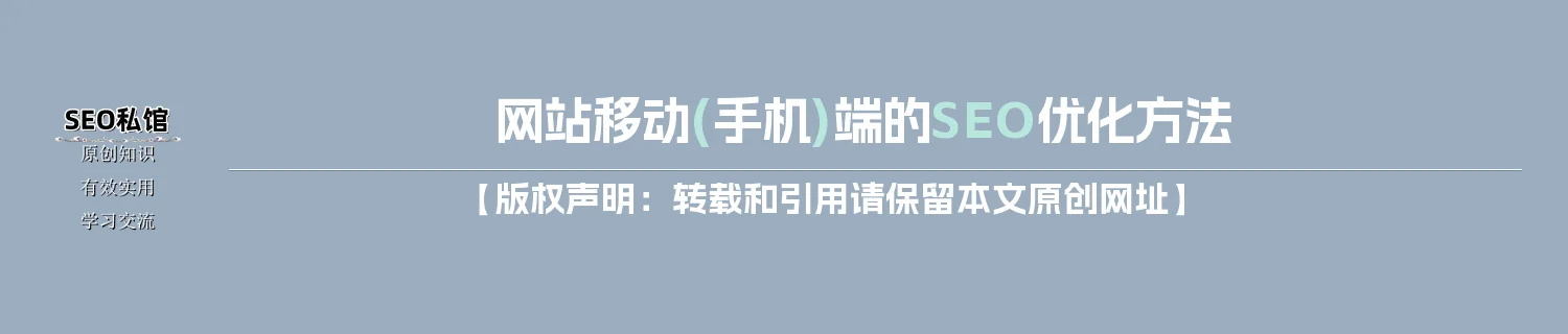 网站移动(手机)端的SEO优化方法