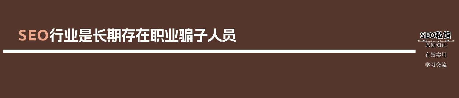 SEO行业是长期存在职业骗子人员