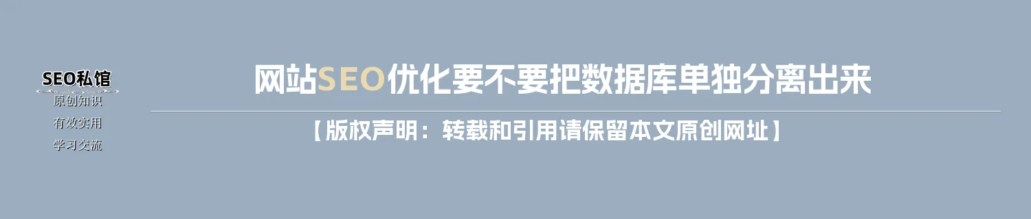 网站SEO优化要不要把数据库单独分离出来