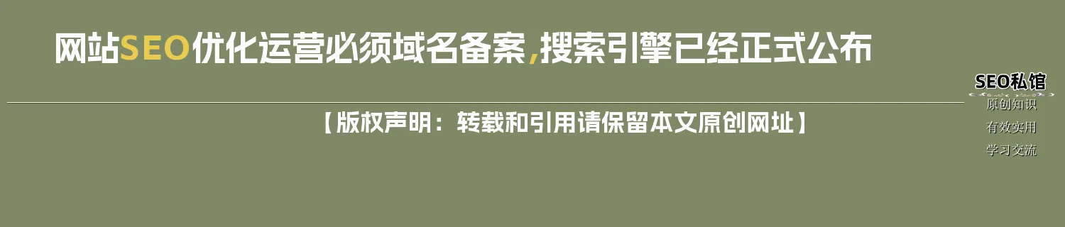 网站SEO优化运营必须域名备案，搜索引擎已经正式公布