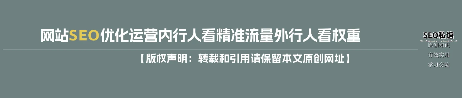 网站SEO优化运营内行人看精准流量外行人看权重 网站SEO优化运营内行人看精准流量外行人看权重