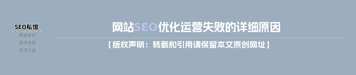 网站SEO优化运营失败的详细原因