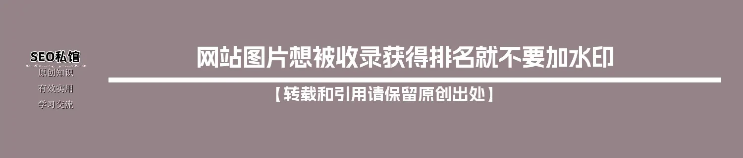 网站图片想被收录获得排名就不要加水印 网站图片想被收录获得排名就不要加水印