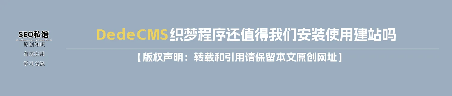 DedeCMS织梦程序还值得我们安装使用建站吗 DedeCMS织梦程序还值得我们安装使用建站吗