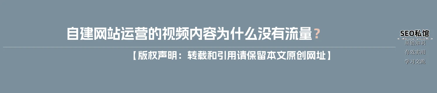 自建网站运营的视频内容为什么没有流量？