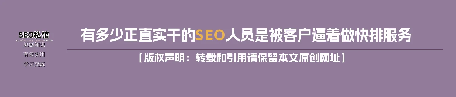 有多少正直实干的SEO人员是被客户逼着做快排服务