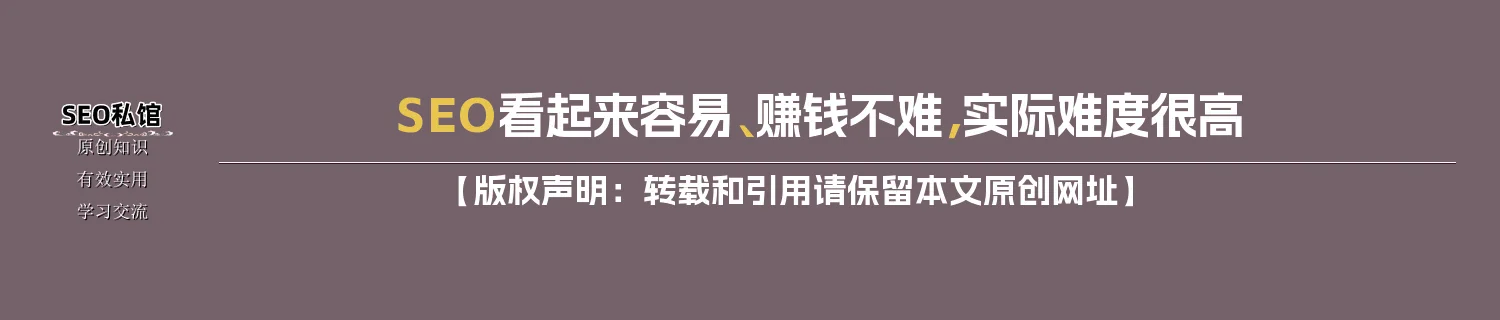 SEO看起来容易、赚钱不难,实际难度很高 SEO看起来容易、赚钱不难,实际难度很高