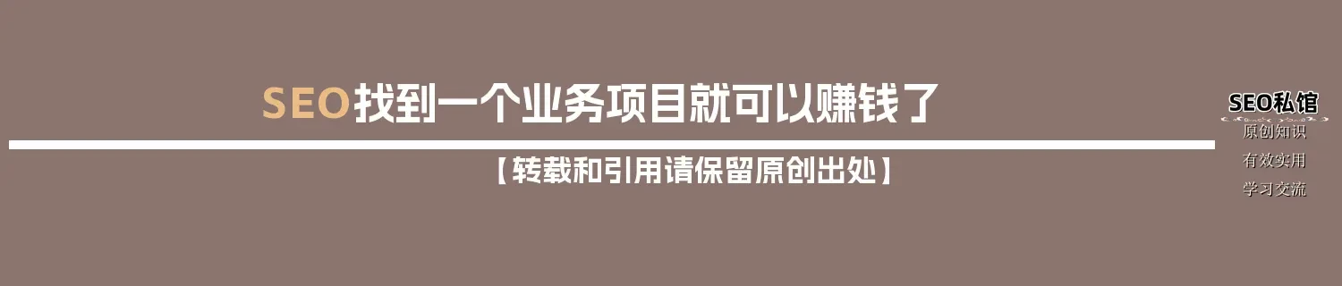 SEO找到一个业务项目就可以赚钱了