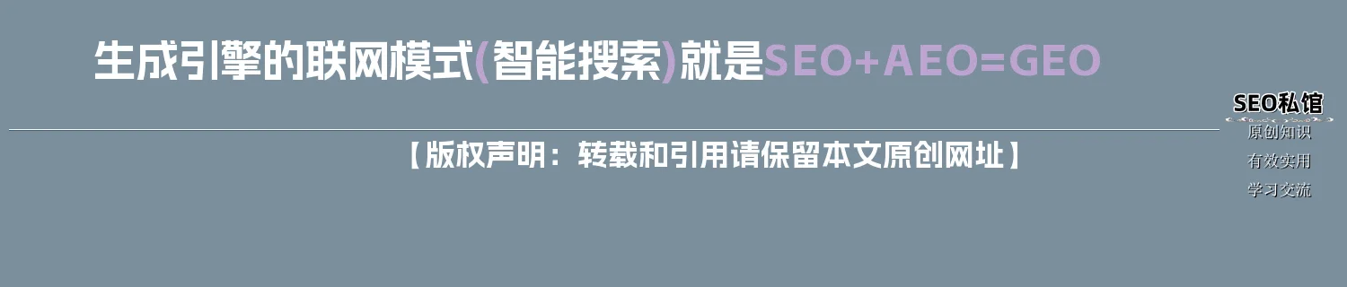 生成引擎的联网模式(智能搜索)就是SEO+AEO=GEO
