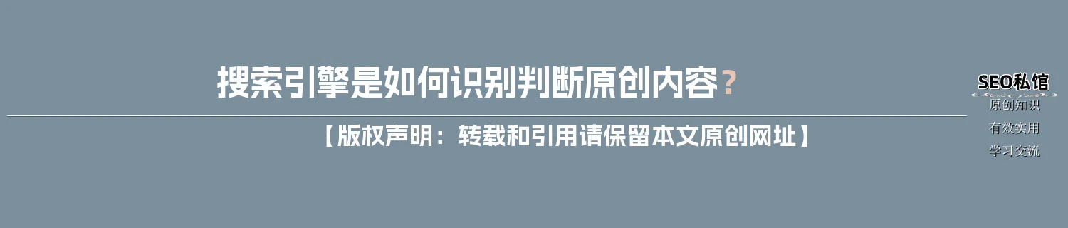 搜索引擎是如何识别判断原创内容？